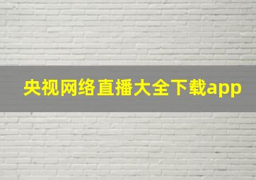 央视网络直播大全下载app