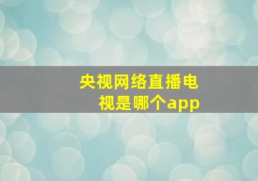 央视网络直播电视是哪个app