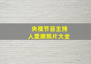 央视节目主持人栗娜照片大全