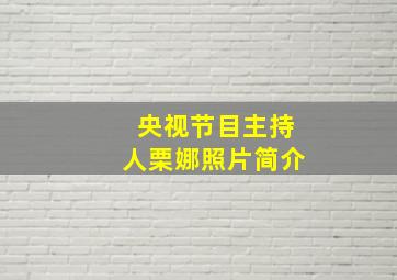 央视节目主持人栗娜照片简介