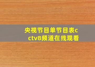 央视节目单节目表cctv8频道在线观看