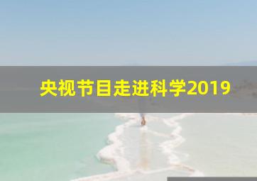 央视节目走进科学2019