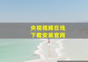 央视视频在线下载安装官网