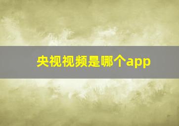 央视视频是哪个app