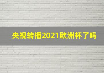 央视转播2021欧洲杯了吗