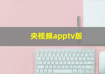 央视频apptv版