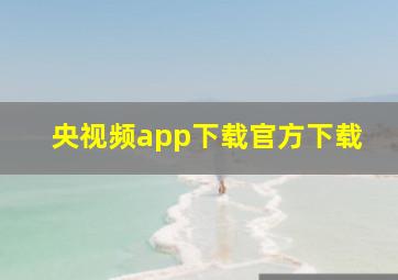 央视频app下载官方下载