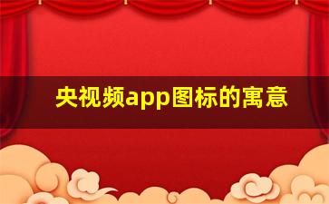 央视频app图标的寓意