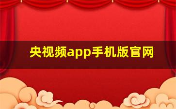 央视频app手机版官网