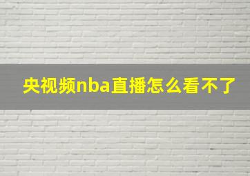 央视频nba直播怎么看不了