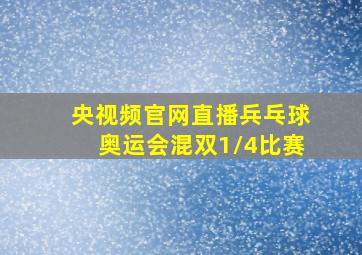 央视频官网直播兵乓球奥运会混双1/4比赛