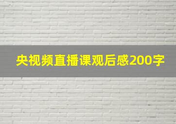 央视频直播课观后感200字