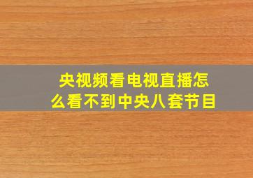 央视频看电视直播怎么看不到中央八套节目