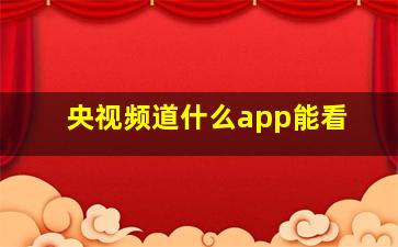 央视频道什么app能看