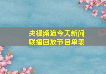 央视频道今天新闻联播回放节目单表