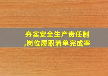 夯实安全生产责任制,岗位履职清单完成率