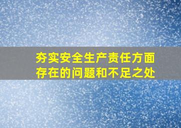 夯实安全生产责任方面存在的问题和不足之处