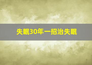 失眠30年一招治失眠