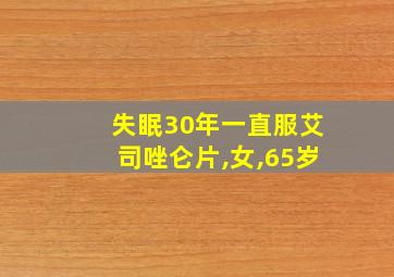 失眠30年一直服艾司唑仑片,女,65岁