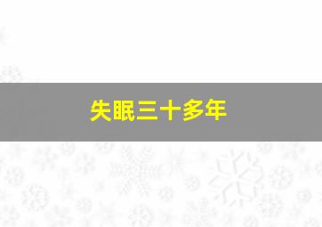 失眠三十多年