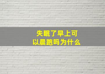 失眠了早上可以晨跑吗为什么