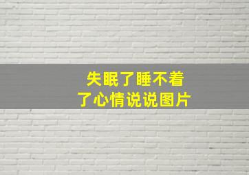 失眠了睡不着了心情说说图片