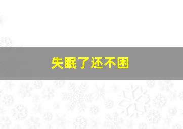 失眠了还不困