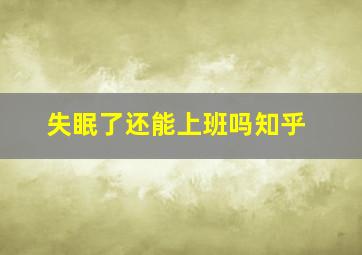 失眠了还能上班吗知乎