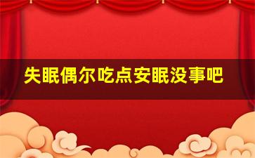 失眠偶尔吃点安眠没事吧