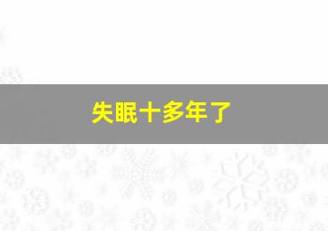 失眠十多年了