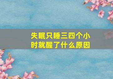 失眠只睡三四个小时就醒了什么原因