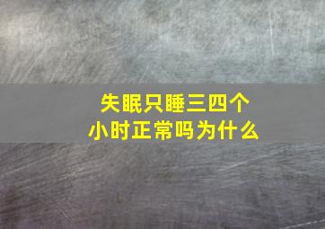 失眠只睡三四个小时正常吗为什么