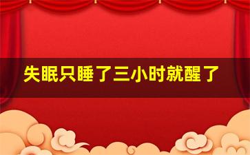 失眠只睡了三小时就醒了