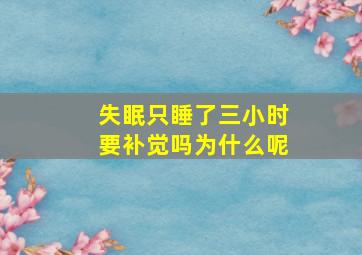 失眠只睡了三小时要补觉吗为什么呢