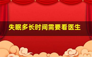 失眠多长时间需要看医生