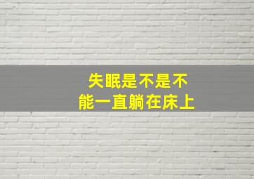 失眠是不是不能一直躺在床上