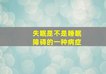 失眠是不是睡眠障碍的一种病症