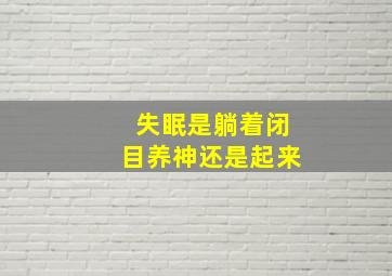 失眠是躺着闭目养神还是起来