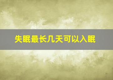 失眠最长几天可以入眠