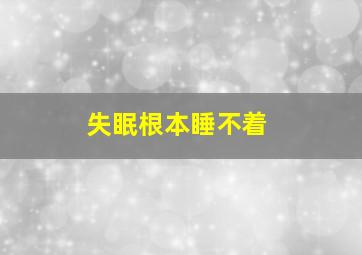 失眠根本睡不着