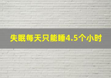 失眠每天只能睡4.5个小时