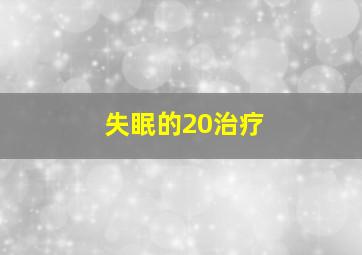 失眠的20治疗