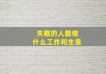 失眠的人能做什么工作和生意