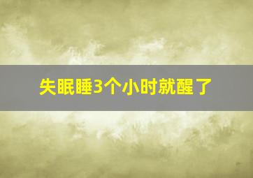 失眠睡3个小时就醒了