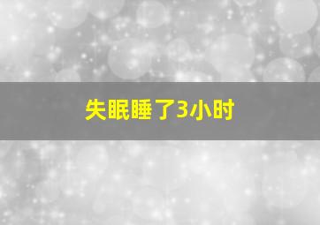 失眠睡了3小时