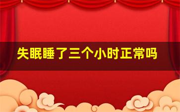 失眠睡了三个小时正常吗