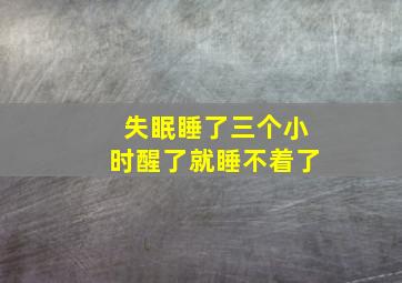 失眠睡了三个小时醒了就睡不着了