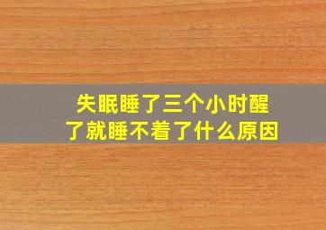 失眠睡了三个小时醒了就睡不着了什么原因