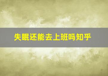 失眠还能去上班吗知乎