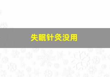 失眠针灸没用